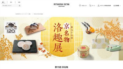 第75回 京名物 洛趣展 日本橋三越本店