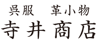 呉服 革小物 寺井商店